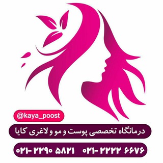 درمانگاه پوست و لاغری کایا