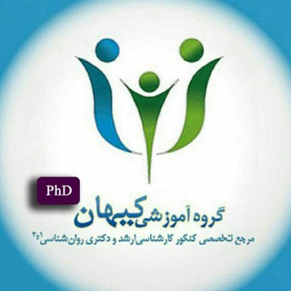 کیهان | دکتری روان‌شناسی و مشاوره