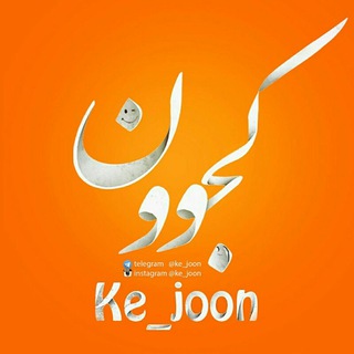 کجوون Ke_joon