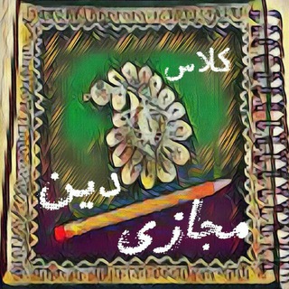 کلاس مجازی دین