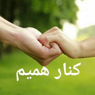 کنار همیم(نازیلادیانوش)