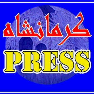 کرمانشاه PRESS