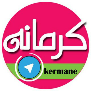 اینجا کرمانه kermane