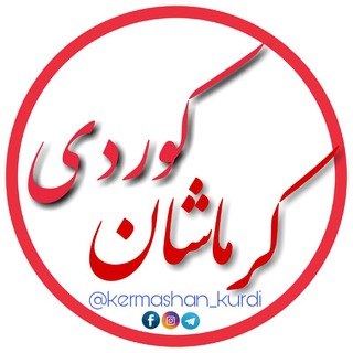 کرماشان کوردی