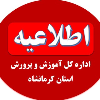 اطلاعیه های آموزش و پرورش کرمانشاه