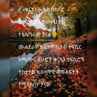 ቁርኣን ሐዲስ በሰለፎች አረዳድ