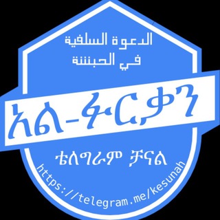 አል-ፉርቃን