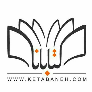 کتابانه | ketabaneh