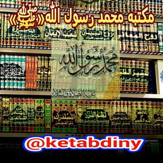 کتابخانه مکتبةمحمدرسول اللهﷺ