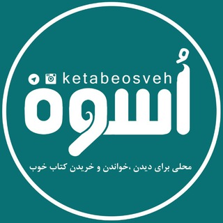 کانال کتاب اسوه اهواز