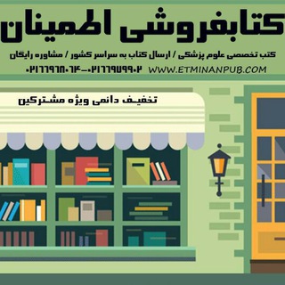 كتاب فروشي اطمينان (www.orderbooks.ir)