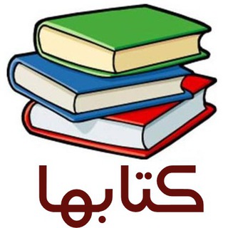 کتابها: بزودی جامع ترین کانال کتاب