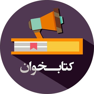 کتابخوان: کتاب صوتی ?