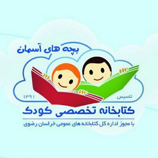 کتابخانه بچه های آسمان