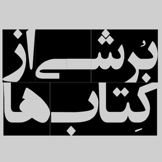 بُرشی از کتاب ها