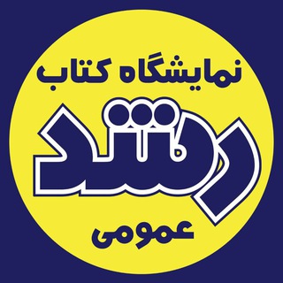 کتاب رشد اهواز