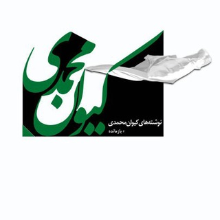 کیوان محمدی (بازمانده)