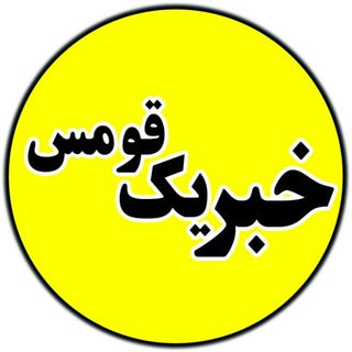 خبر یک قومس