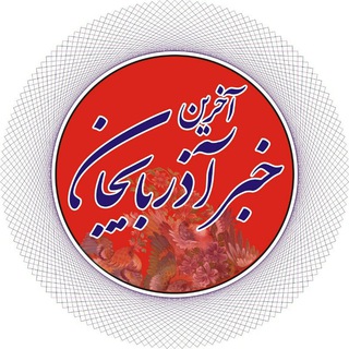 آخرین خبر آذربایجان