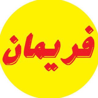 «کانال خبر فریمان»