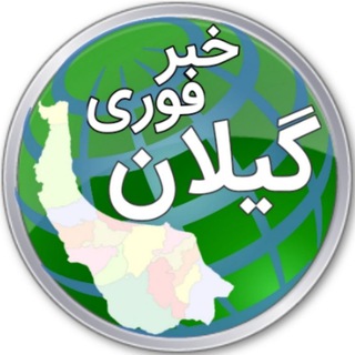 خبر فوری گیلان