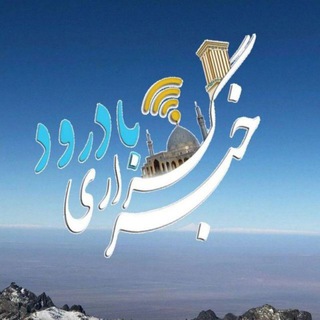 خبرگزاری بادرود