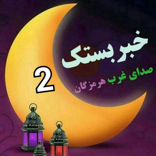 خبربستک و هرمزگان2