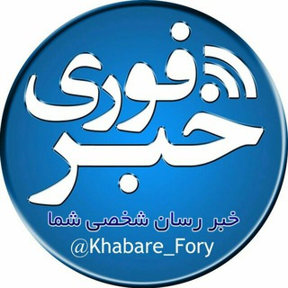 خبر فوری