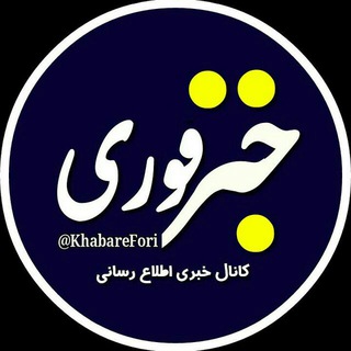 خبر فوری