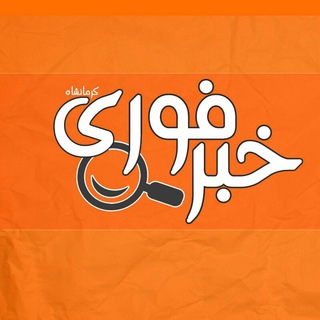 خبر فوری کرمانشاه