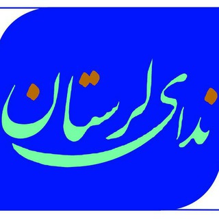 پایگاه خبری ندای لرستان