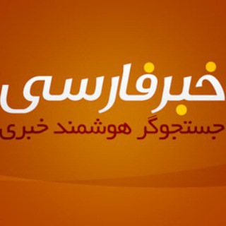 مهمترین خبرها - خبر فارسی