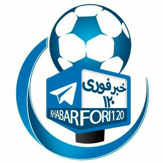 ⚽| خــبــر فـــوری ۱۲۰