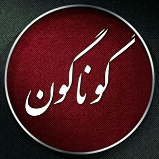 گوناگون