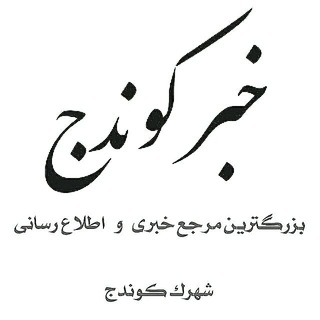 خبر کوندج