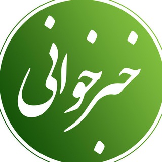 خبرخوانی روز