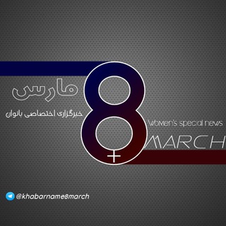 8 March | مارس ۸