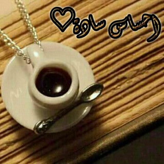 ️♡آحٰٰٖسٰآسٰ ☕ سٰٰٖآدٰهٰٖ♡