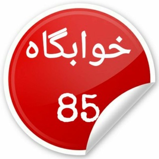 ? خوابگاه 85 ?