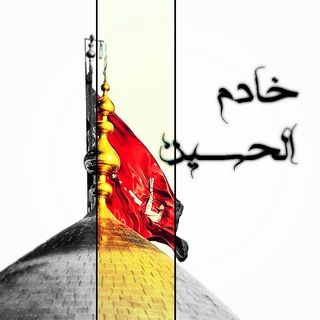 خادم الحسین(ع)