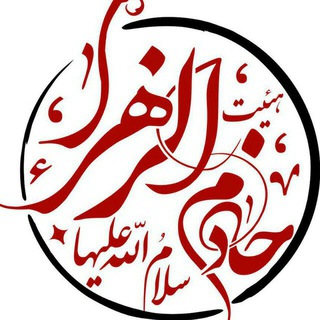 هیئت خادم الزهرا(س)