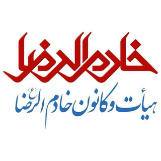 کانال رسمی هیئت خادم الرضاقم