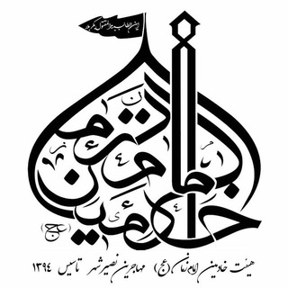 هيئت خادمین امام زمان (عج)