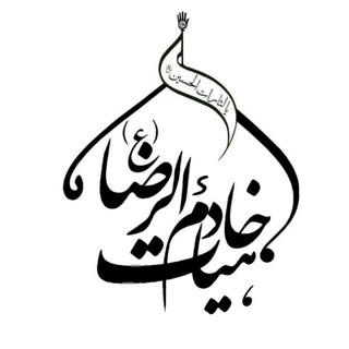 هِیْئَتْ خادِمُ الرِّضا(ع)مُحَمَدیار