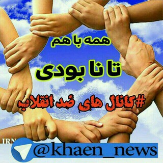 ریپورت کانال های ضدانقلاب