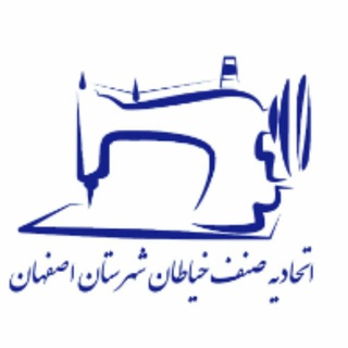 اتحادیه صنف خیاطان اصفهان