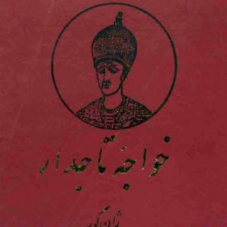 كتاب صوتي خواجه تاجدار