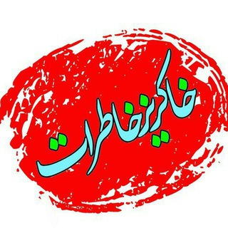 ? خاکریزخاطرات ?