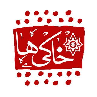 خاکی ها