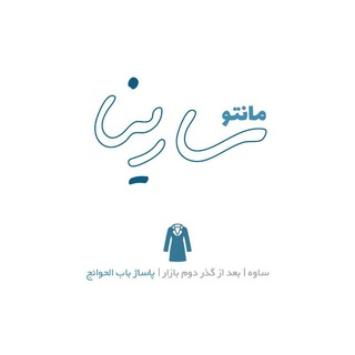 مانتو «سارینا»خاکسار